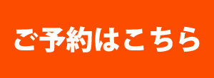 ご予約はこちら